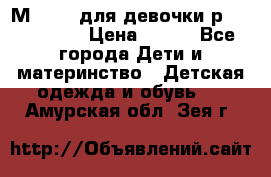 Мinitin для девочки р.19, 21, 22 › Цена ­ 500 - Все города Дети и материнство » Детская одежда и обувь   . Амурская обл.,Зея г.